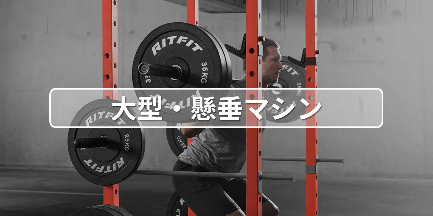 トレーニングマシン