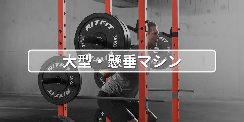 トレーニングマシン