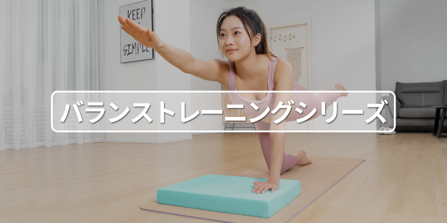 バランストレーニング