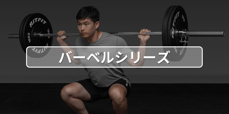 バーベルシャフト