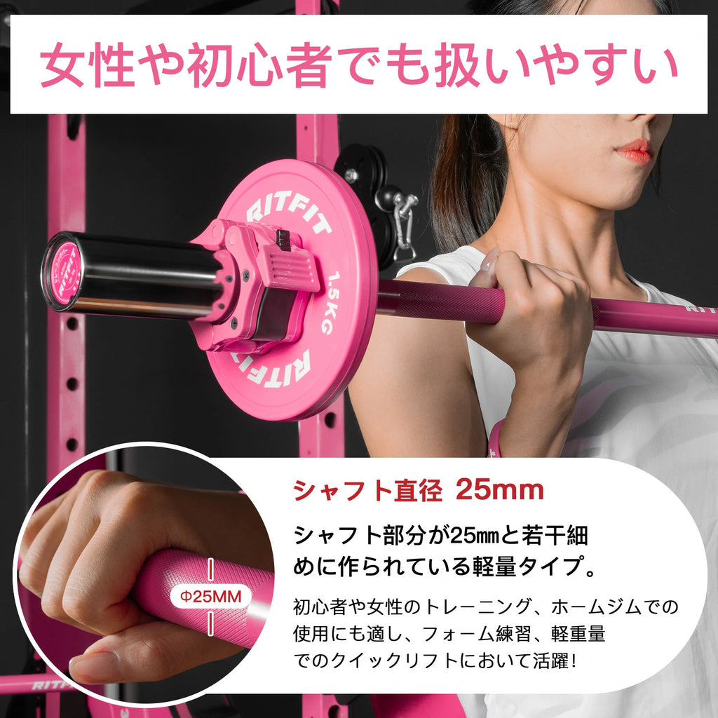 Ritfitピンクバーベルシャフトの直径が25mmで、初心者や女性のトレニンーグ、ホームジムでの使用にも適し、フォーム練習、軽重量でのクイックリフトにおいて活躍。