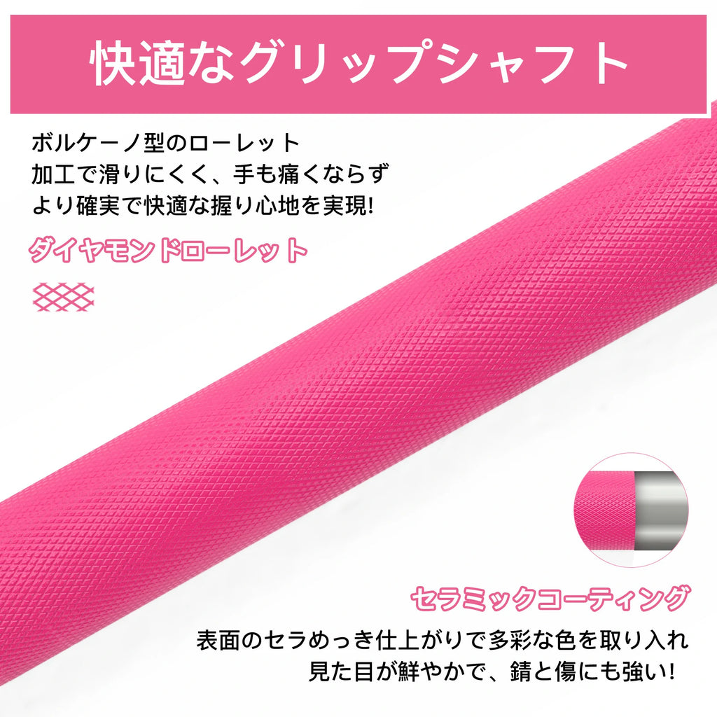 Ritfitピンクバーベルシャフトのダイヤモンドローレットがボルケーノ型で、加工で滑りにくく、手も痛くならず、より力が入れやすいです。表面のセラミックコーティング　で多彩な色を取り入れ、見た目が鮮やかで、錆と傷にも強い。