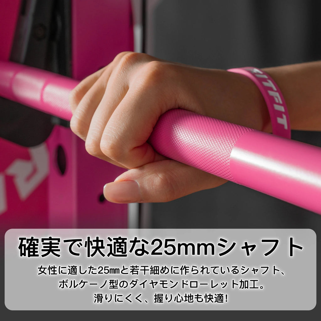Ritfitピンクバーベルシャフトが女性に適した25ｍｍと若干細めに作られているシャフト、ボルケーノ型のダイヤモンドローレット加工。滑りにくく、握り心地も快適。