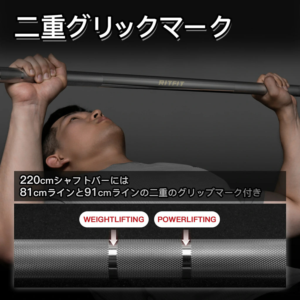 220cmシャフトバーには 81cmラインと91cmラインの二重のグリップマーク付き