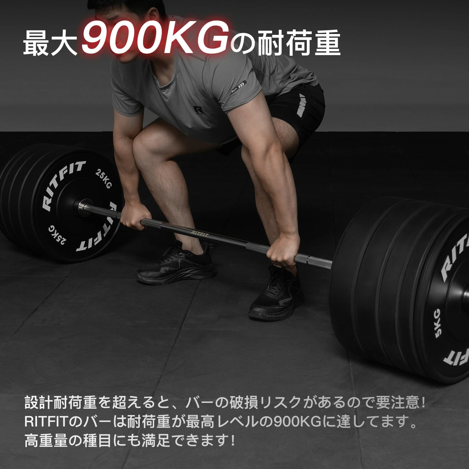 設計耐荷重を超える、バーの破損リスクがあるので要注意！RITFITのバーは耐荷重が最高レベルの900KGに達してます。高重量の種目にも満足できます！