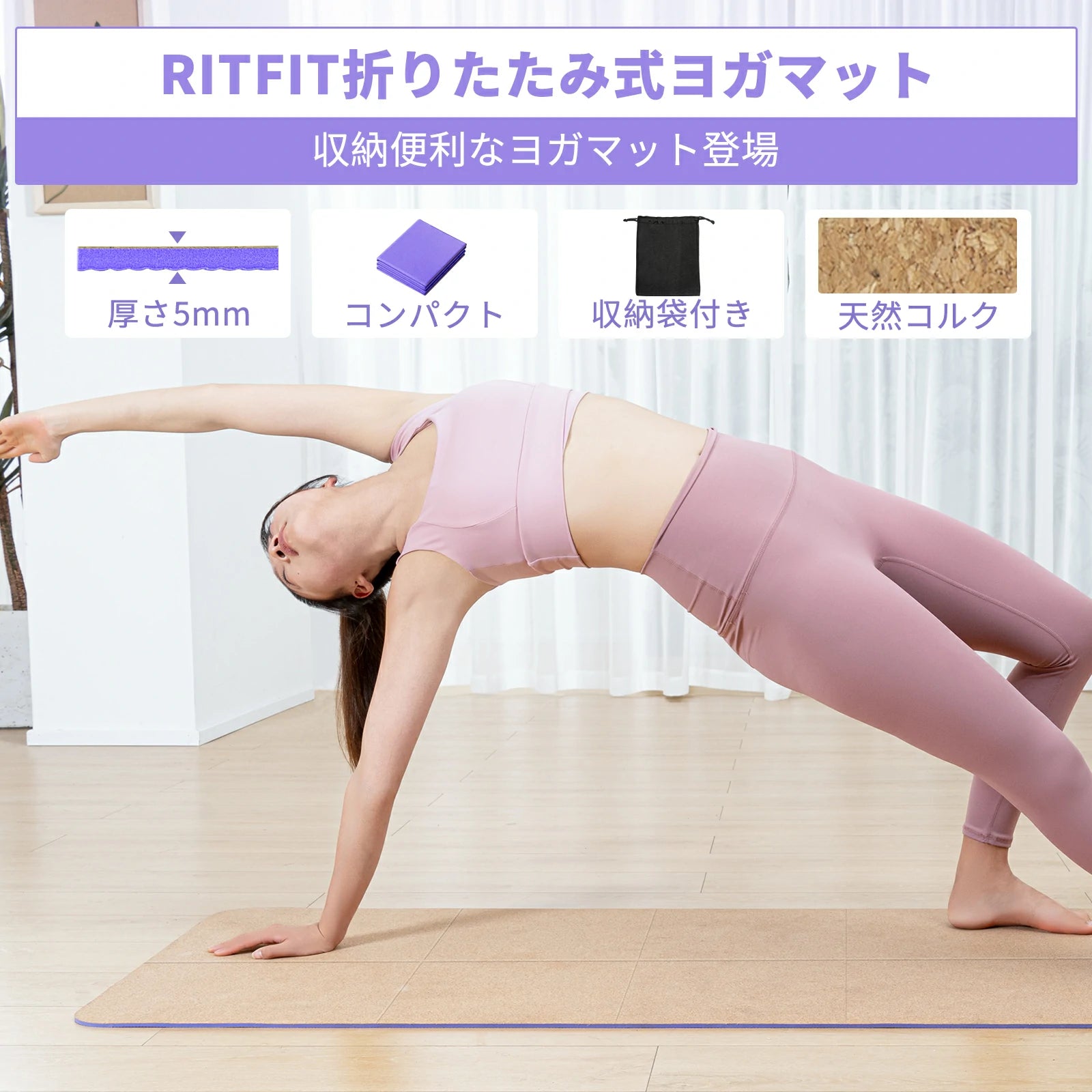 Ritfit 折り畳みヨガマットが厚さ5ｍｍの天然コルクで作られた