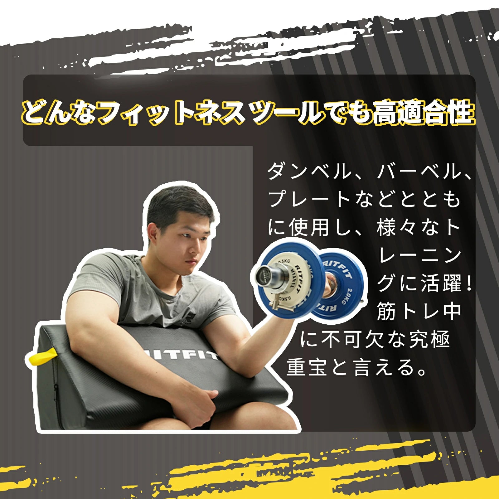 ダンベル、バーベル、プレートなどと一緒に使用し、様々なトレニンーグに活躍。筋トレ中に不可欠な重宝と言える。