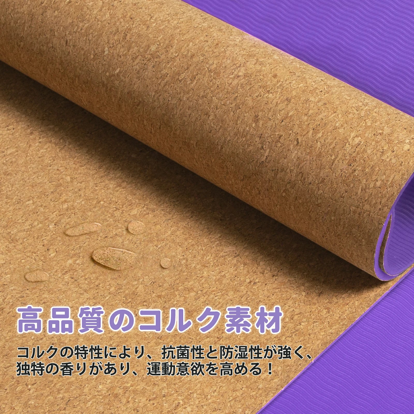 コルクの特性により、抗菌性と防湿性が強く、独特な香りがあり、運動意欲を高める。
