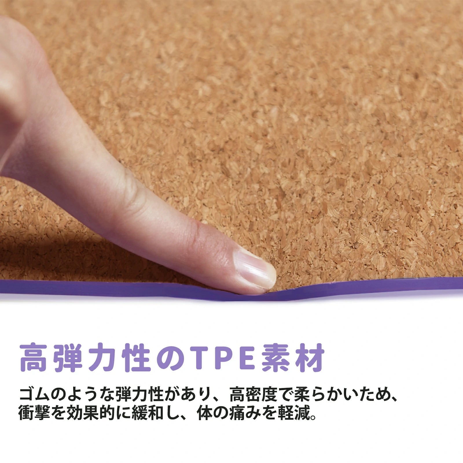 高弾力のTPE ゴムのよう高弾力性を持ち、高密度でありながら柔軟で、衝撃をしっかりと緩衝し、体への負担を軽減します。