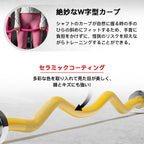 絶妙なＷ字型カーブ シャフトのカーブが自然に握る時の手のひらの斜めにフィットするため、手首に負担をかけずに、怪我のリスクを抑えながらトレーニングすることができる。 セラミックコーティング 多彩な色を取り入れて見た目が美しく、錆とキズにも強い！