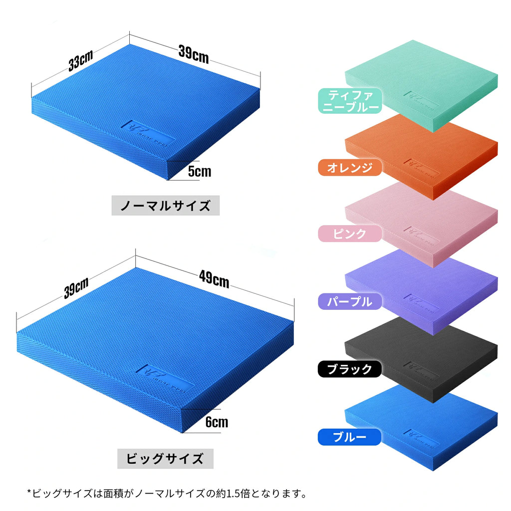 バランスパッドのサイズ図 ノーマルサイズ：33*39*5cm ビッグサイズ：39*49*6cm *ビッグサイズは面積がノーマルサイズの約1.5倍となります。