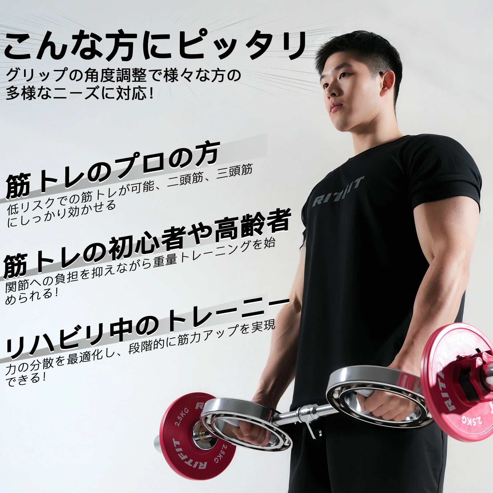 Ritfit 眼鏡型オリンピックバーベルがグリップ角度調整で様々な方の多様なニーズに対応。筋トレのプロの方が低リスクで筋トレが可能、二頭筋、三頭筋にしっかり効かせる。筋トレの初心者や高齢者が関節への負担を抑えながら重量トレーニングを始められる。リハビリ中のトレーニーが力の分散を最適化し、段階的に筋力アップを実現できる。