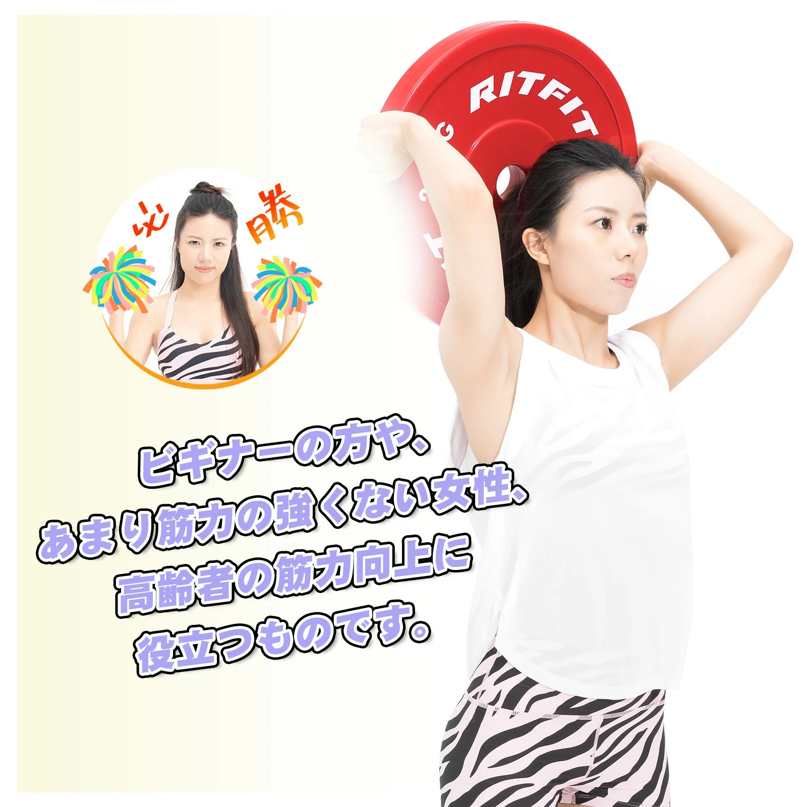 RitfitPEバーベルプレートはビギナーの方や、あまり筋力の強くない女性、高齢者の筋力向上に役立つものです。