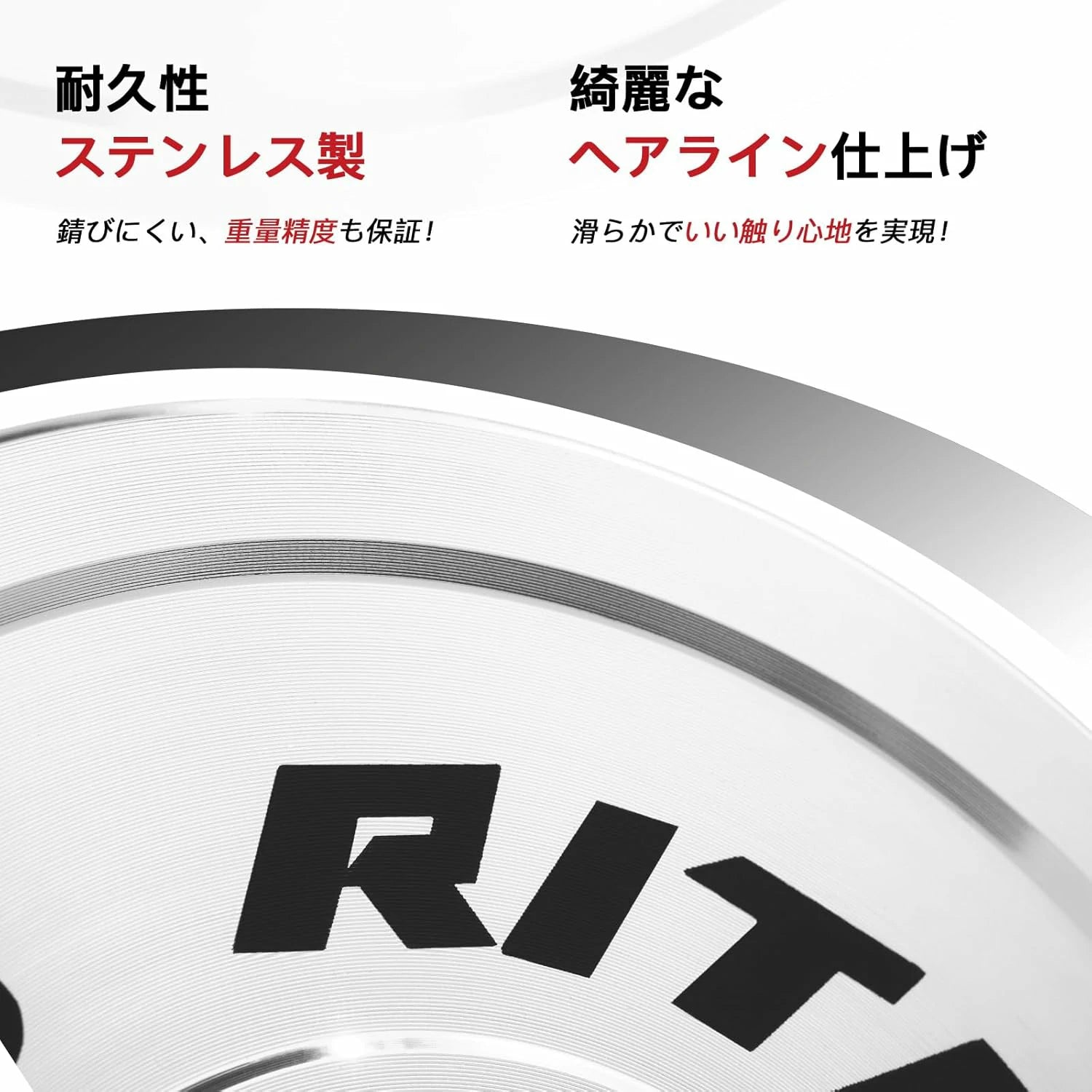 Ritfitスチールプレートは耐久性が高いステンレス製、錆にくい、重量精度も保証できる。綺麗なヘアライン仕上げが滑らかでいい触り心地を実現
