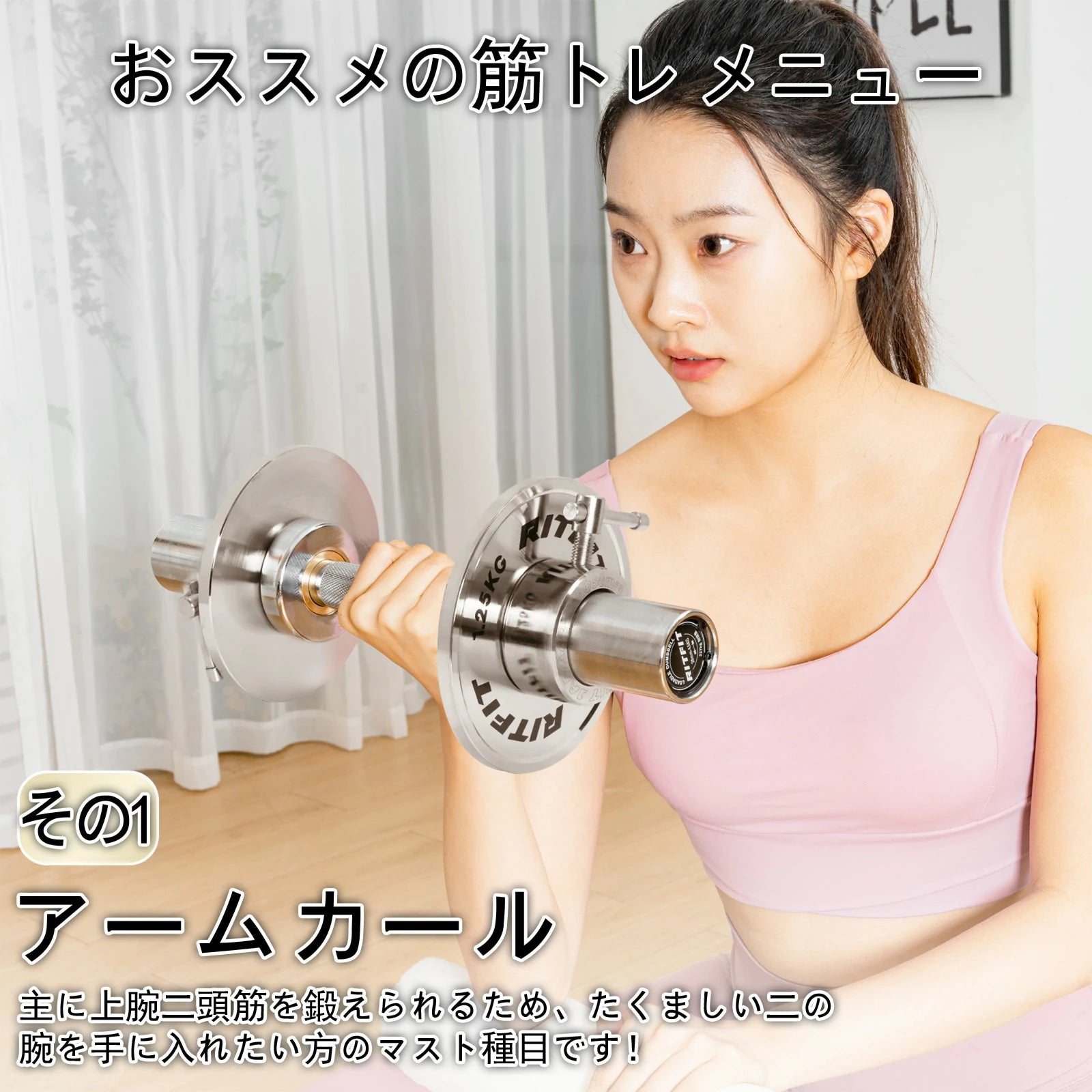 Ritfitスチールプレートでアームカールができる。主に上腕二頭筋を鍛えられるため、たくましい二の腕を手に入れたい方のマスト種目です。