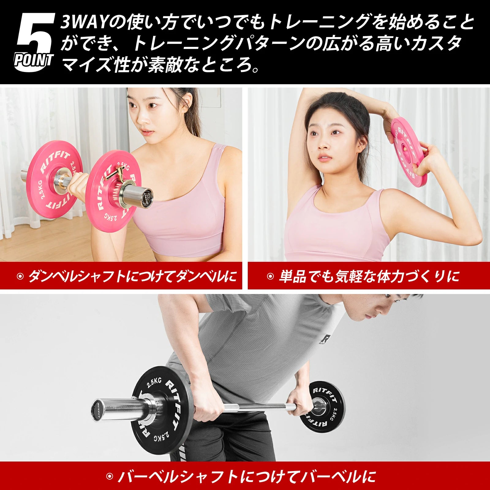 3WAYの使い方でいつでもトレーニングを始めることができ、トレーニングパターンの広がる高いカスタマイズ性が素敵なところ。1、ダンベルシャフトにつけてダンベルに2、単品でも気軽な体力づくりに3、バーベルシャフトにつけてバーベルに