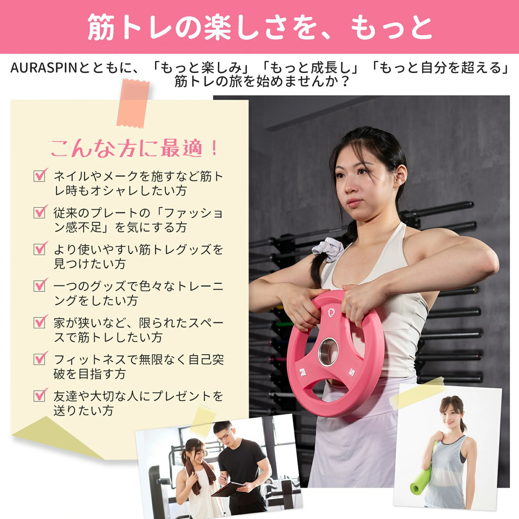 ネイルやメークを施すなど筋トレ時もおしゃれしたい方、従来のプレートの「ファッション感不足」を気にする方、より使いやすい筋トレグッズを見つける方、一つのグッズで様々なトレニンーグをしたい方、家が狭いなど、限られたスペースで筋トレしたい方、フィットネスで無限なく自己突破を目指す方、友達や大切な人にプレゼントを送りたい方に最適。