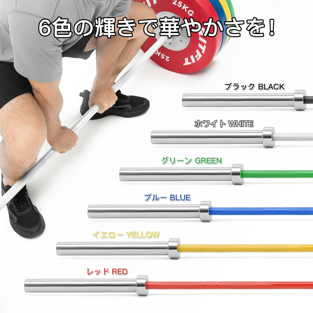 RITFITオリンピックバーベル‐6色の輝きで