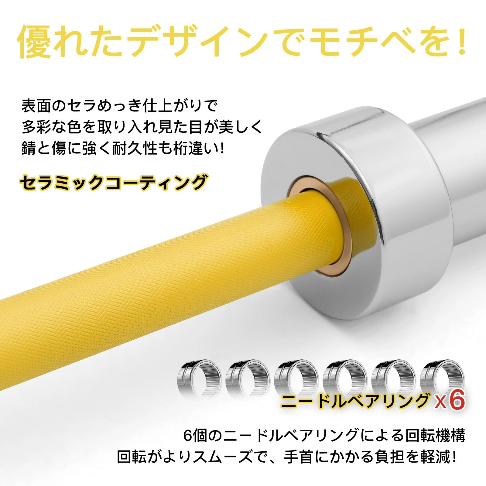 セラミックコーティング：表面のセラメッキ仕上がりで多彩な色を取り入れ見た目が美しく、錆と傷に強く耐久性も違い。ニードルベアリング6個：6個のニードルベアリングによる回転機構、回転がよりスムーズで、手首にかかる負担を軽減。