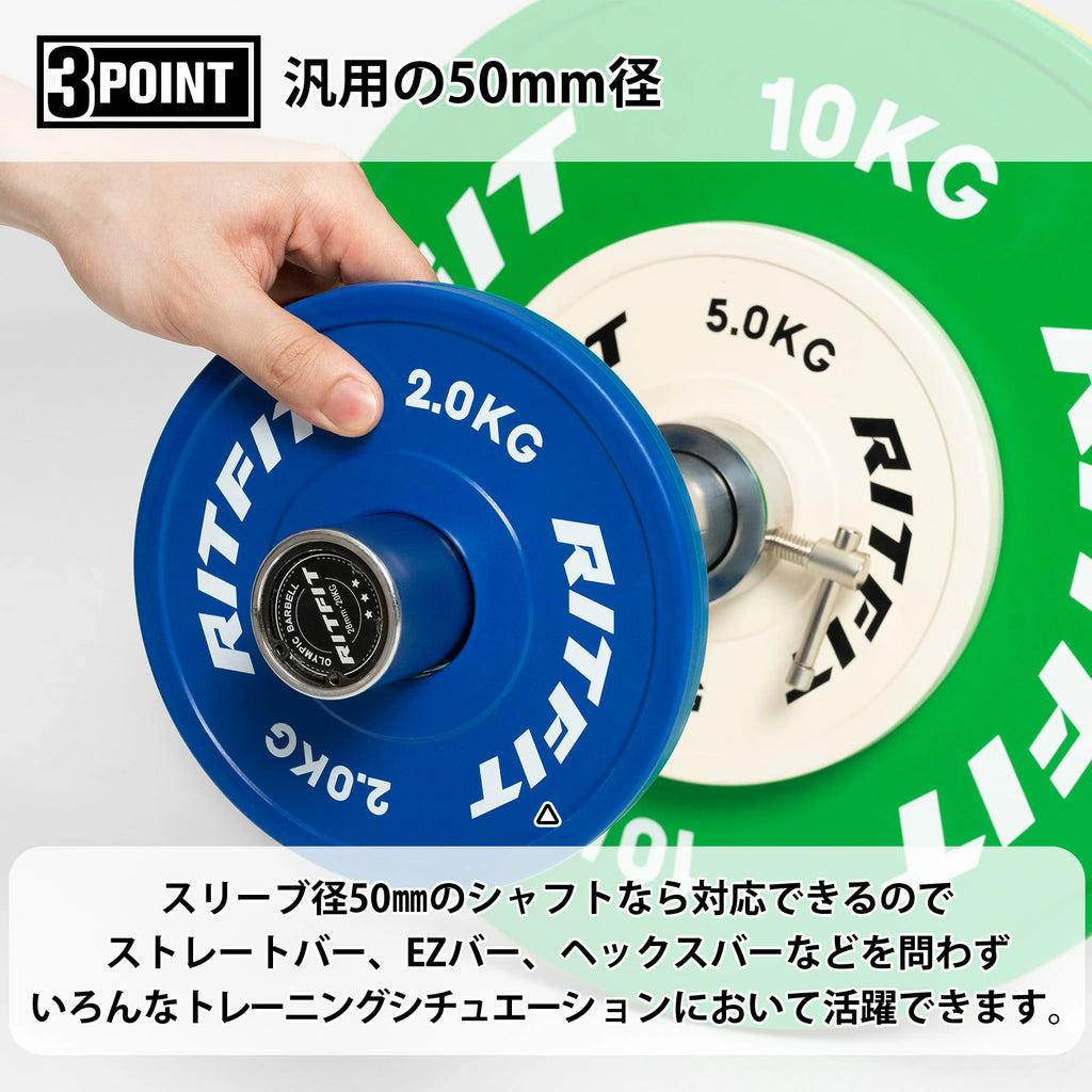 スリープ径50㎜のシャフトなら対応できるので、ストレートバー、EZバー、ヘックスバーなどを問わず、いろんなトレーニングシチュエーションにおいて活躍できます。
