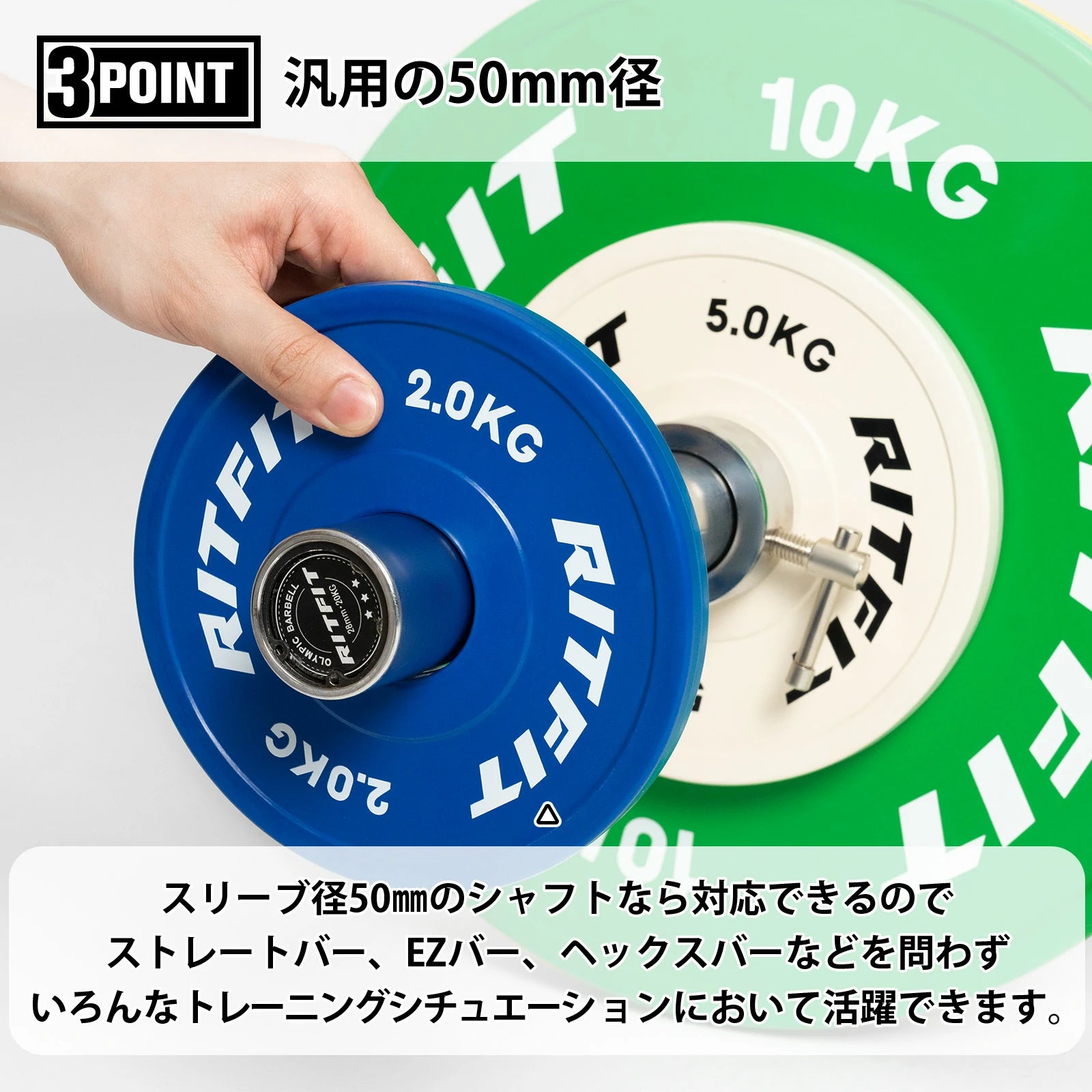 スリープ径50㎜のシャフトなら対応できるので、ストレートバー、EZバー、ヘックスバーなどを問わず、いろんなトレーニングシチュエーションにおいて活躍できます。