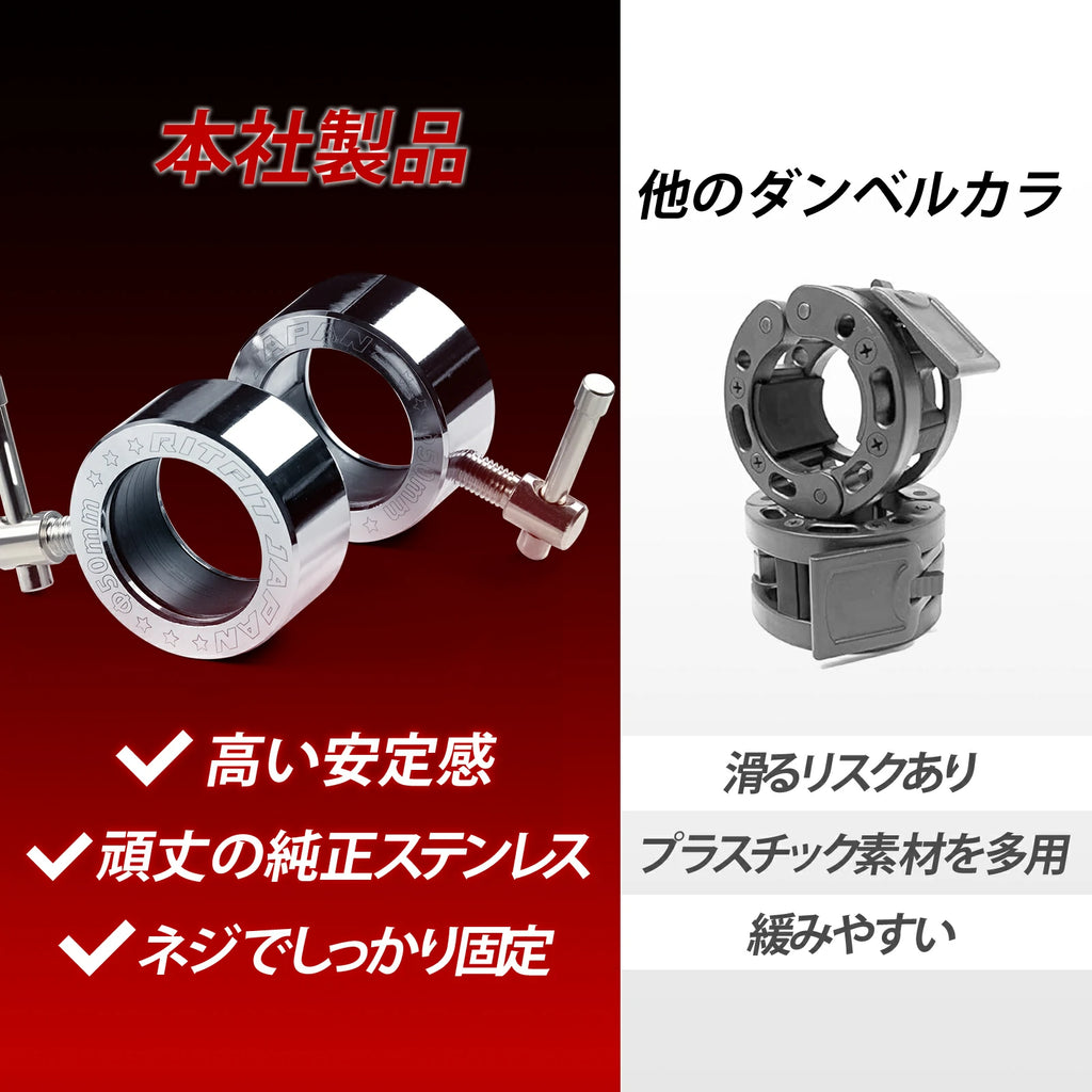 本社製品は高い安定感、頑丈な純正ステンレス素材、ネジでしっかり固定できる。一方、他のダンベルカラーは滑りやすく、プラスチック素材を使用しており、緩みやすい。