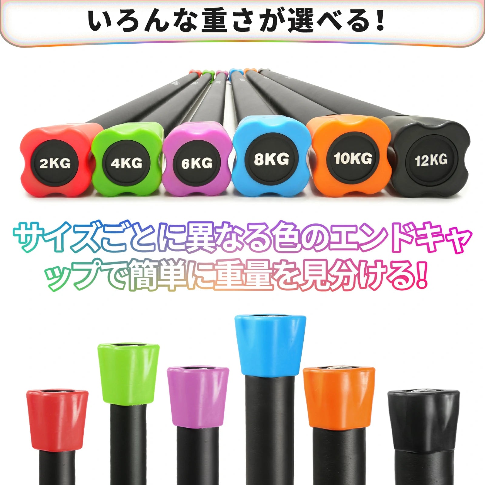 RITFIT フィトネスバーがいろんな重さが選べる サイズごとに異なる色のエンドキャップで簡単に重量を見分ける