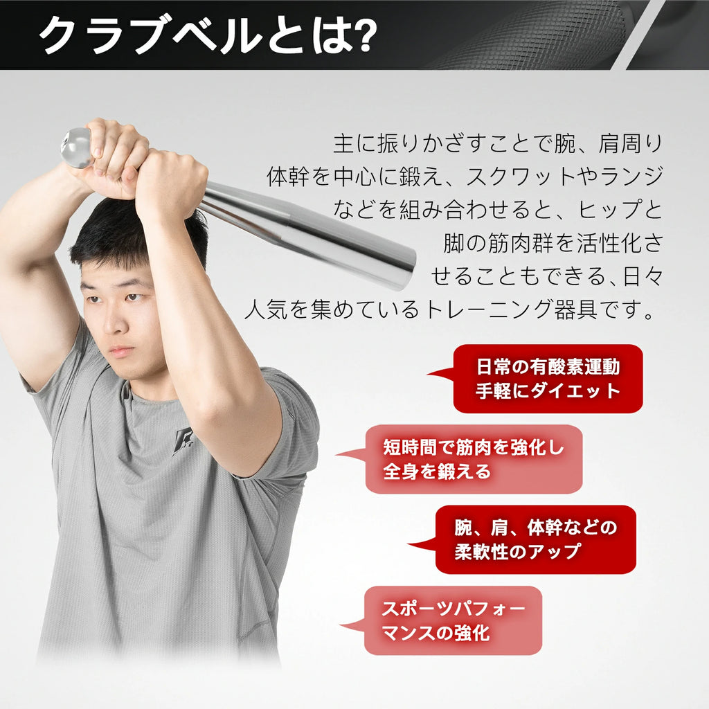 日常の有酸素運動、手軽にダイエット 短時間で筋肉を強化し、全身を鍛える 腕、肩、体幹などの柔軟性のアップ 主に振りかざすことで腕、肩周り、体幹を中心に鍛え、スクワットやランジなどを組み合わせると、ヒップと脚の筋肉群を活性化させることもできる、日々人気を集めているトレーニング器具です。