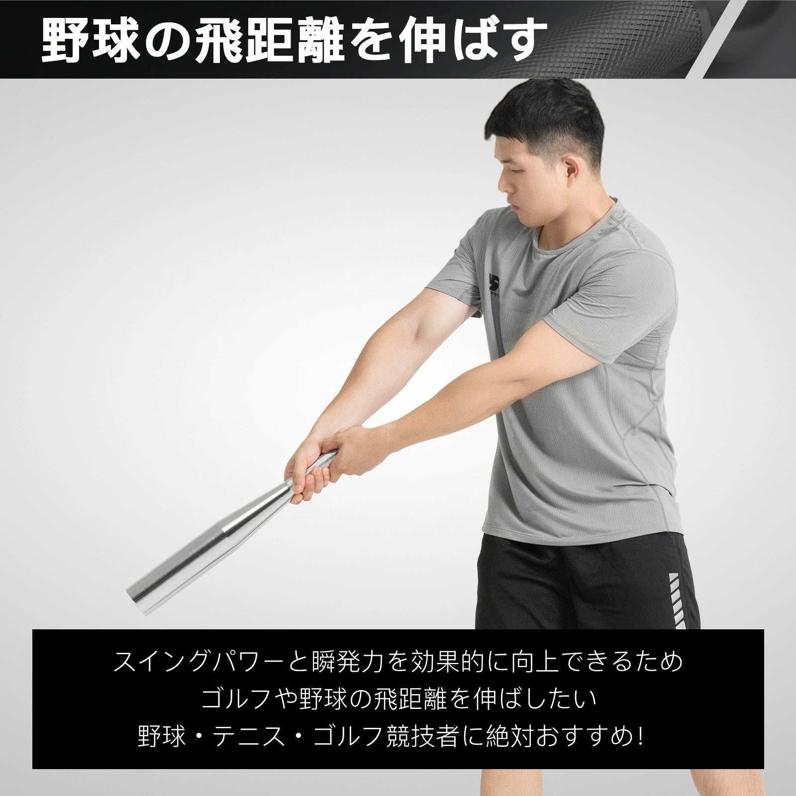 スイングパワーと瞬発力を効果的に向上できるため、ゴルフや野球の飛距離を伸ばしたい、野球・テニス・ゴルフ競技者に絶対おすすめ！