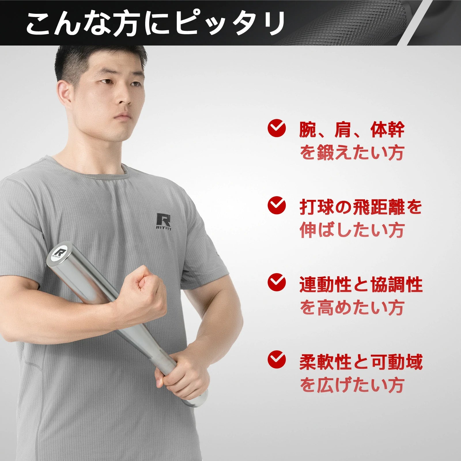 腕、肩、体幹を鍛えたい方 打球の飛距離を伸ばしたい方 運動性と協調性を高めたい方 柔軟性と可動域を広げたい方