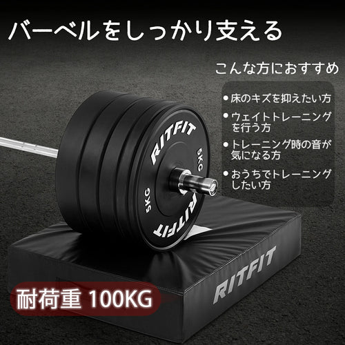 RITFIT ダンベルドロップマットの耐荷重は100kgで、床の傷を抑えたい方、ウェイトトレーニングを行う方。トレーニング時の音が気になる方、おうちでトレニンーグしたい方におすすめ。