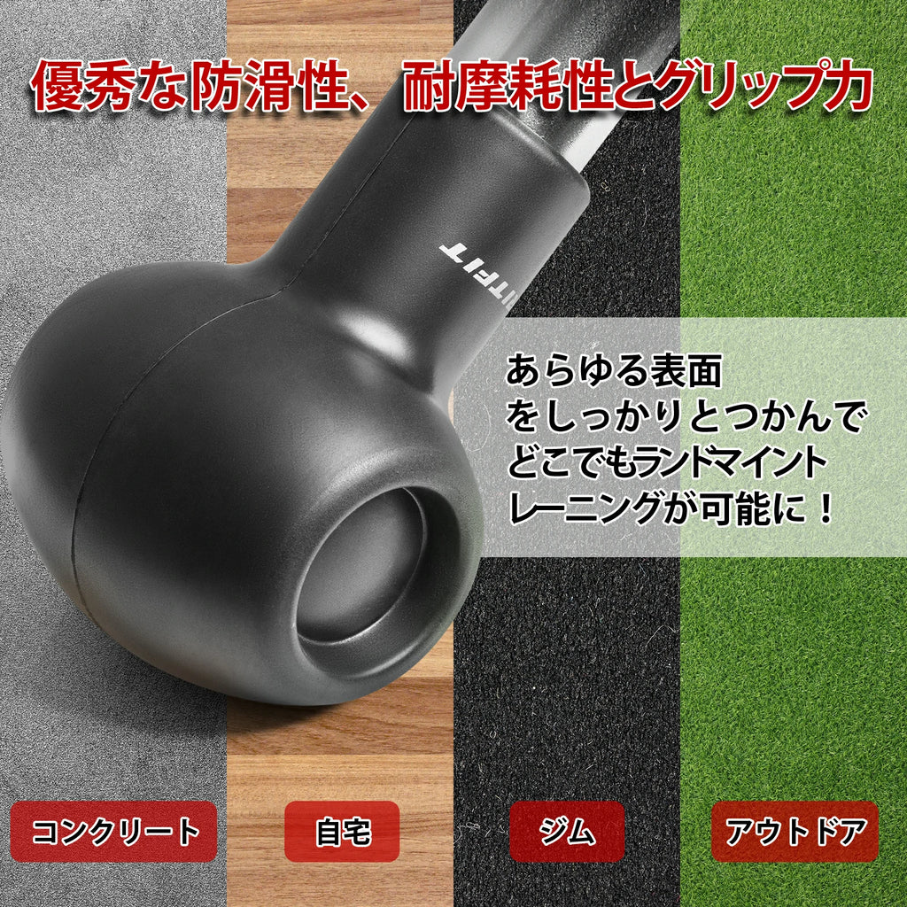 コンクリート、木製の床、ジム、アウトドアなど、あらゆる表面をしっかりとつかんで、どこでもランドマイントレーニングが可能