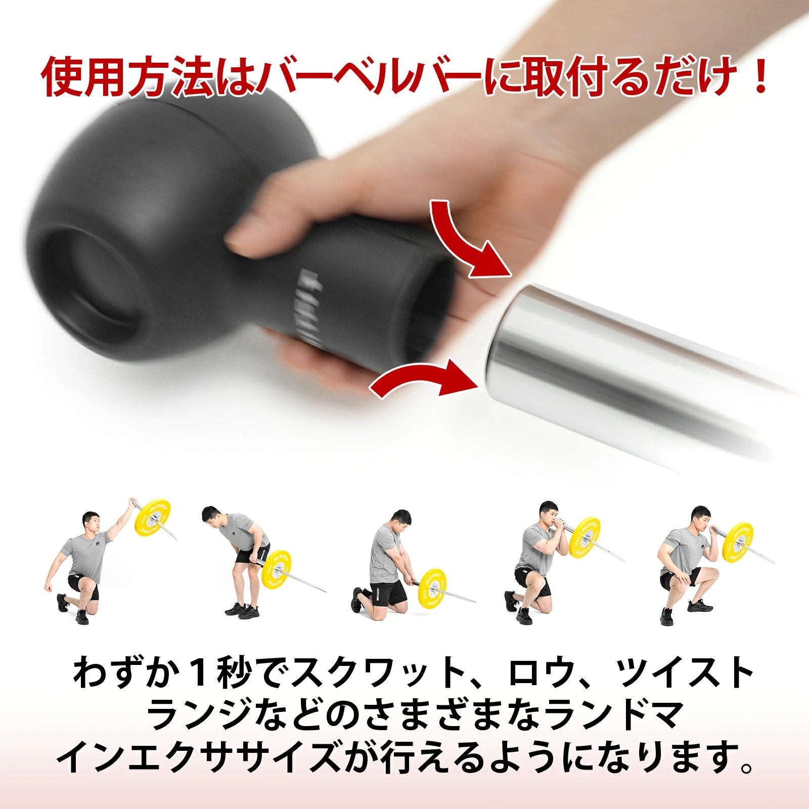 わずか1秒でスクワット、ロウ、ツイスト、ランジなど様々なランドマインエクササイズが行えるようになります。