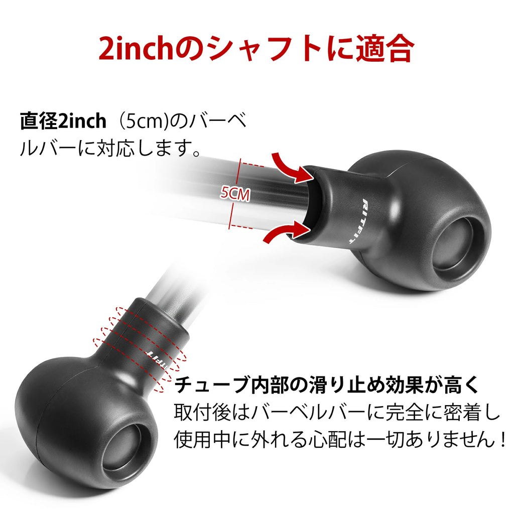 RITFIT ランドマインアタッチメントが直径2インチ（5cm）のバーベルバーに対応します。チューブ内部の滑り止め効果がいい。取付後バーベルバーに完全に密着し、使用中に外れる心配は一切ありません。