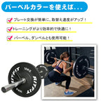 RITFIT スプリングカラーを使えば、プレート交換が簡単、取替速度がアップ。トレーニングがより効率的で快適に。バーベル、ダンベルとも使用可能。