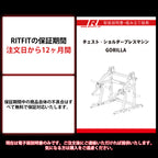 RITFIT チェスト・ショルダープレスマシン Gorilla