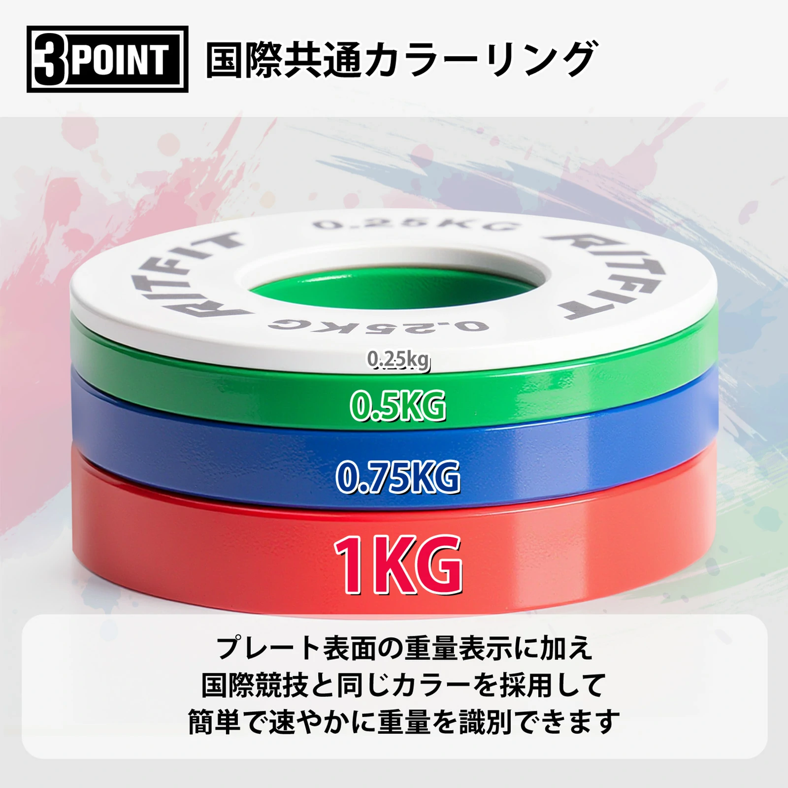プレート表面の重量表示に加え、国際競技同じカラーを採用して、簡単で速やかに重量を識別できます。